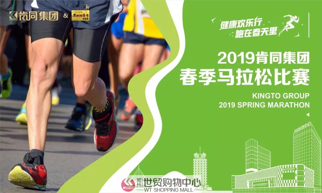 健康欢乐行，跑在春天里！2019肯同集团春季马拉松比赛完美落幕！