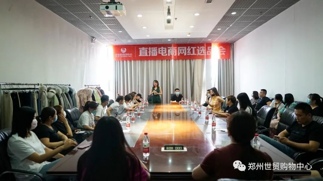 整合资源，合作共赢 | 世贸首期直播电商网红选品会成功举办