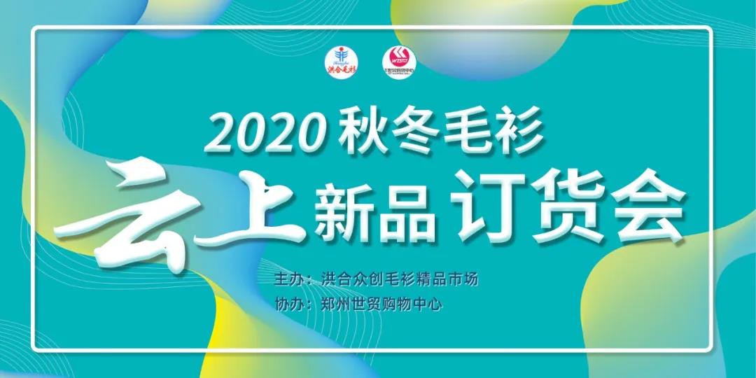 聚焦 | 嘉兴洪合&郑州世贸 2020秋冬毛衫云上新品订货会圆满成功！