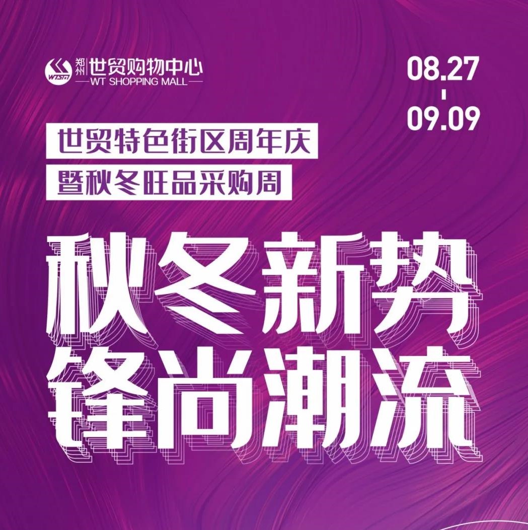 秋冬新势  锋尚潮流 | 世贸特色街区周年庆暨秋冬旺品采购周即将火热来袭！