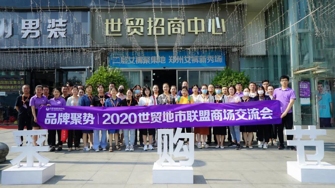 品牌聚势，合作共赢 | 世贸2020地市联盟商场交流会成功举办！