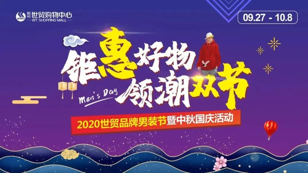 万千好物，多重福利 | 2020世贸品牌男装节暨中秋国庆活动聚势来袭！
