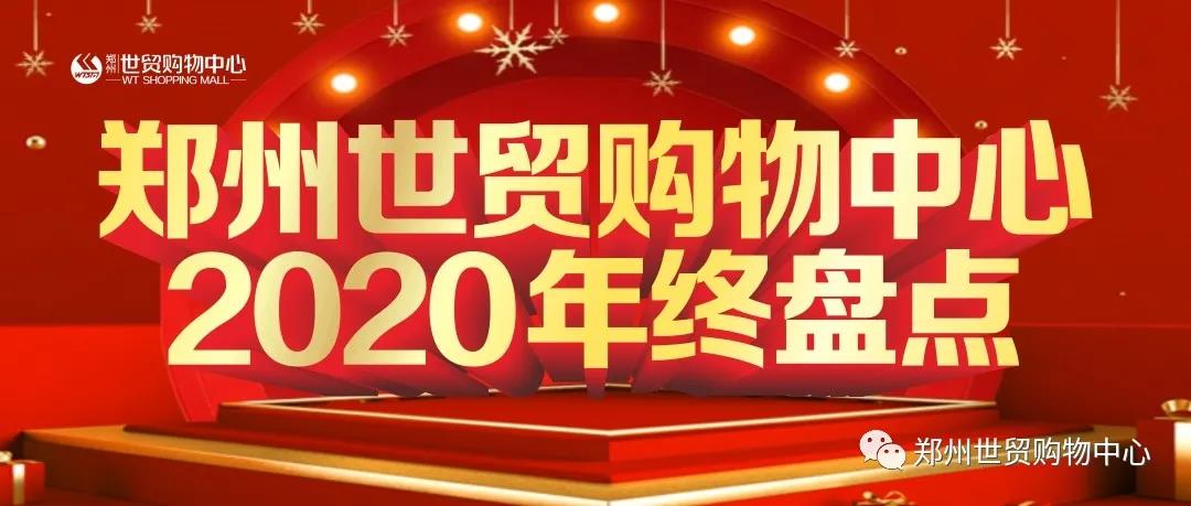 一路同行，感谢有你 | 郑州世贸购物中心2020年度盘点已出炉，请您查收！