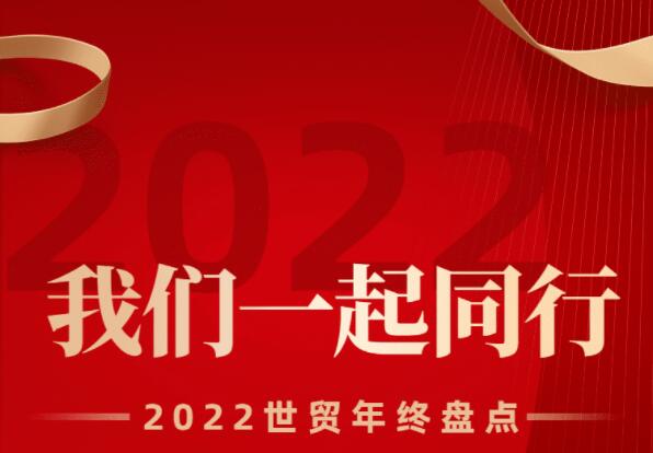 一路同行，感谢有你 | 郑州世贸购物中心2022年度盘点已出炉！