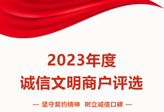 结果公布 | 2023年度世贸诚信文明商户线上票选六强诞生！