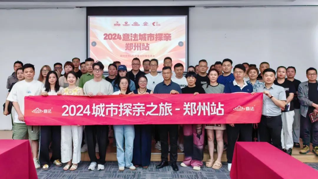 郑州世贸＆杭州意法 | 2024意法城市探亲郑州站圆满举办！