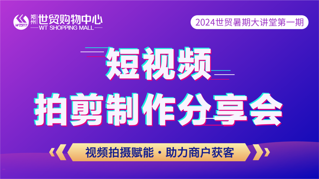 世贸暑期大讲堂「短视频拍剪制作分享会」圆满举办！