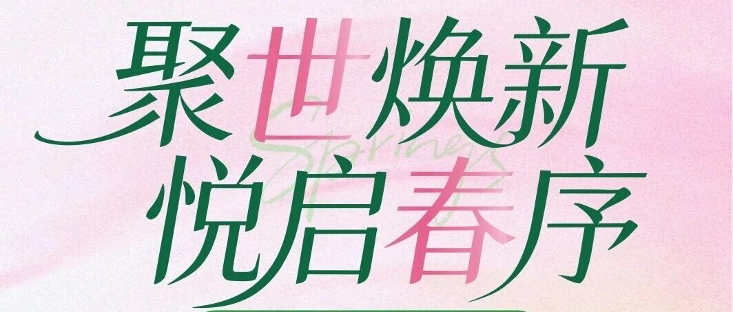 聚世焕新 悦启春序|世贸2026春季上新活动明日开启！
