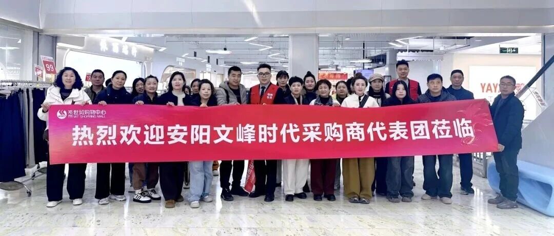 郑州世贸 & 安阳文峰时代采购商代表团：春季焕新采购会圆满成功