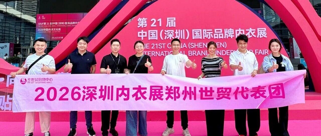 聚焦深圳内衣展！郑州世贸实力亮相，再获佳绩！