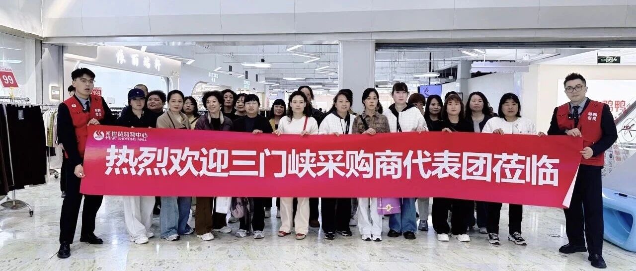 郑州世贸&三门峡采购商代表团：春装旺季采购会圆满成功