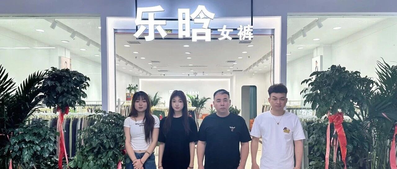 「乐晗女裤」| 懂身材，更懂穿搭的女裤新店开业！4月16日盛大启幕！