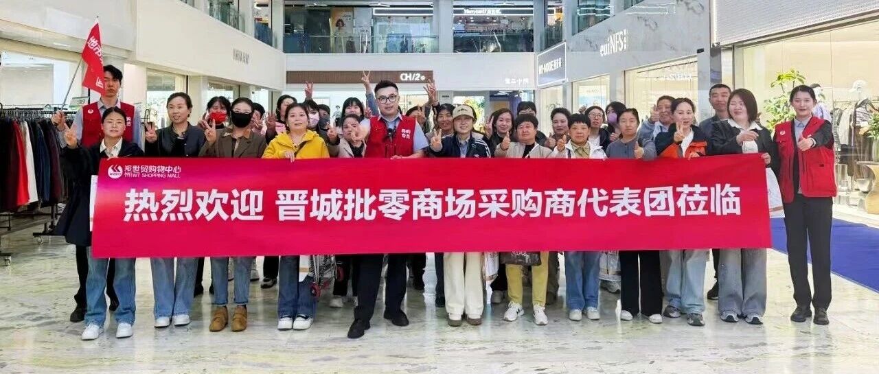 三天四团联动，世贸地市采购商代表团火力全开，助力夏季采购旺季！