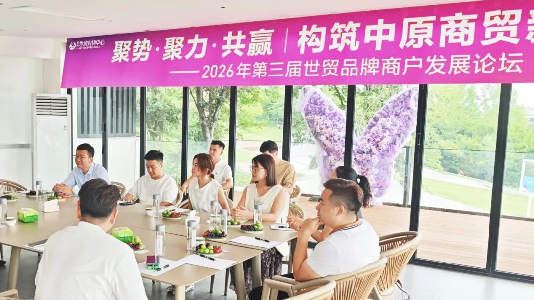 聚势·聚力·共赢|构筑中原商贸新未来——2026年第三届世贸品牌服装商户发展论坛成功举办
